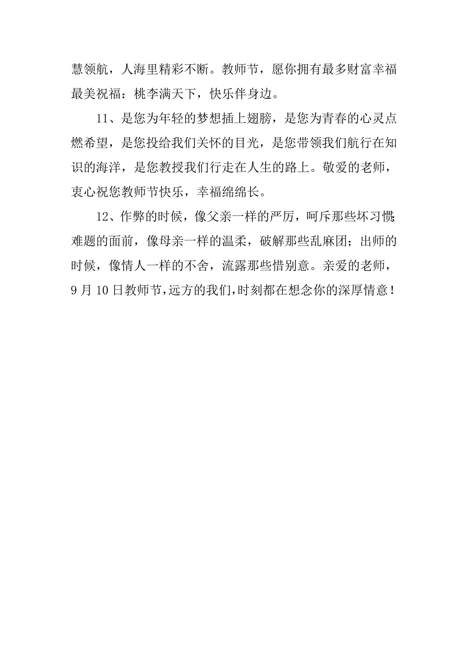 20xx感恩的心教师节祝福语_第3页