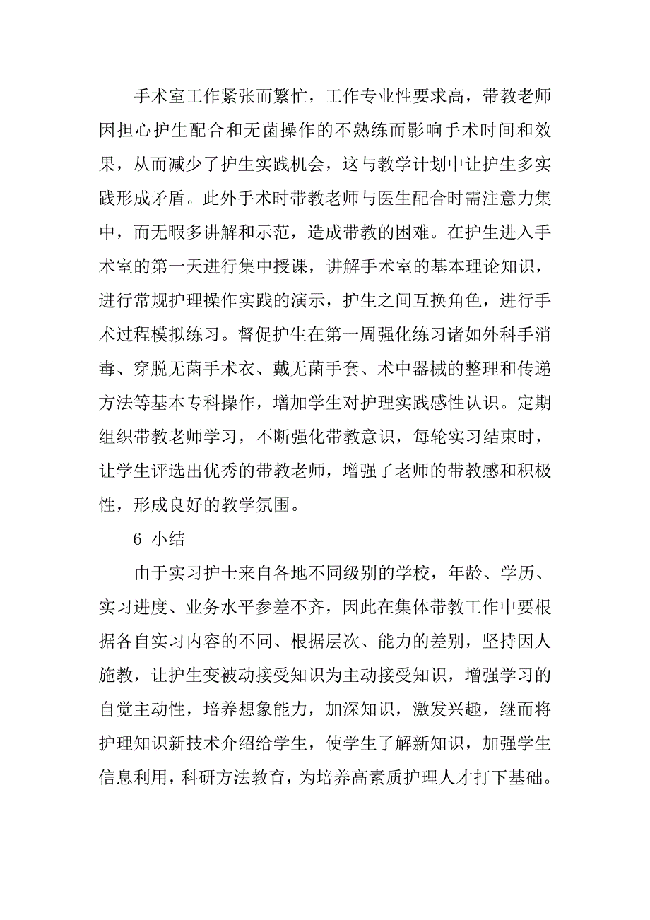 手术室带教实习护士心得体会.doc_第4页