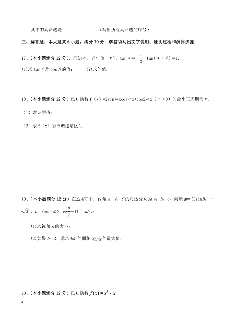 甘肃省2019届高三上学期第二次月考数学（文）试卷含答案_第4页