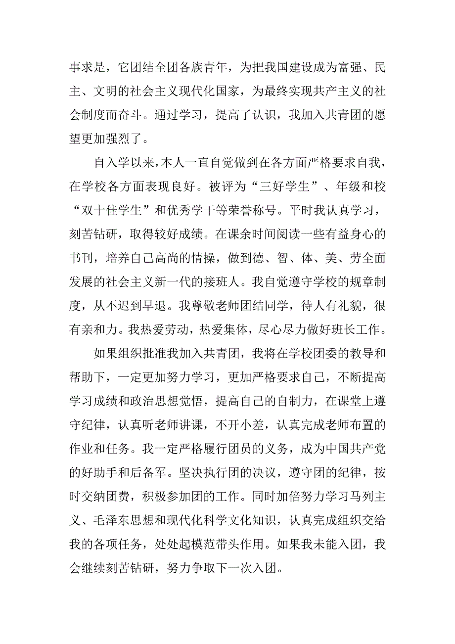 14年初二学生入团申请书格式要求.doc_第2页