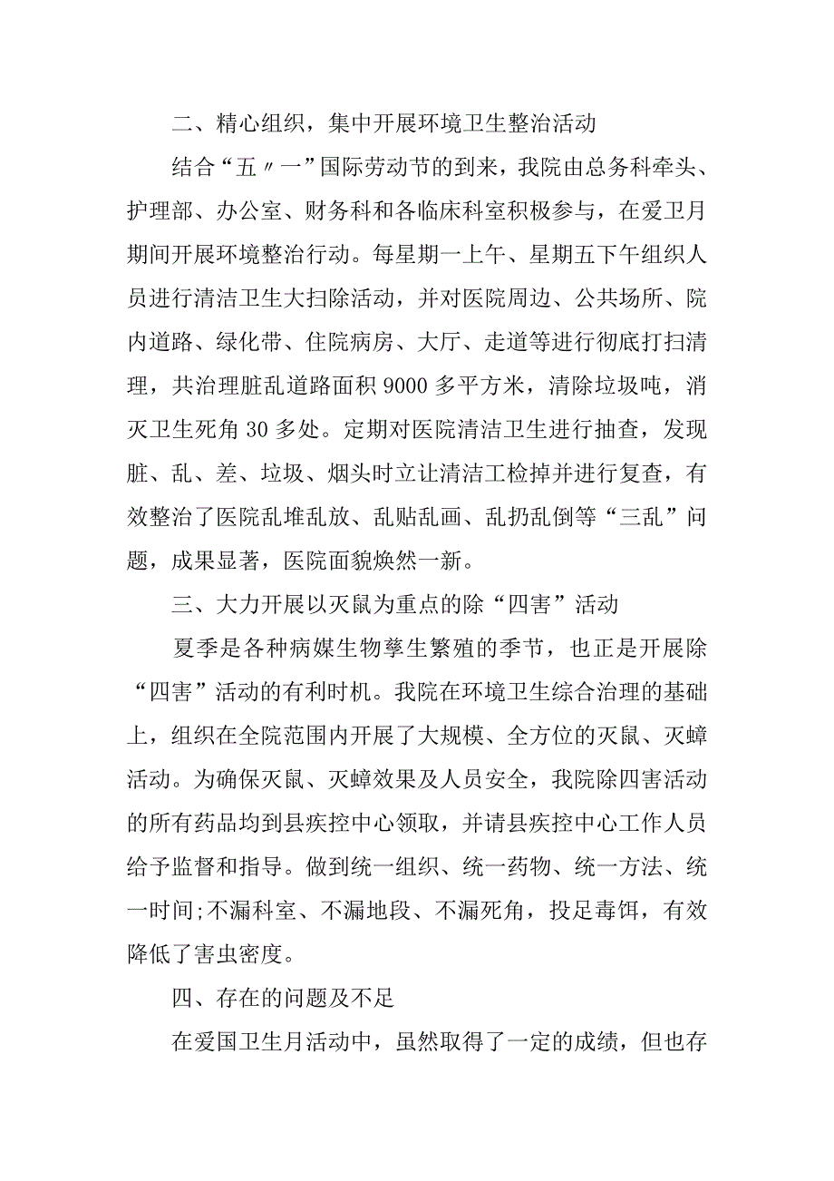 17年医院爱国卫生月总结.doc_第2页