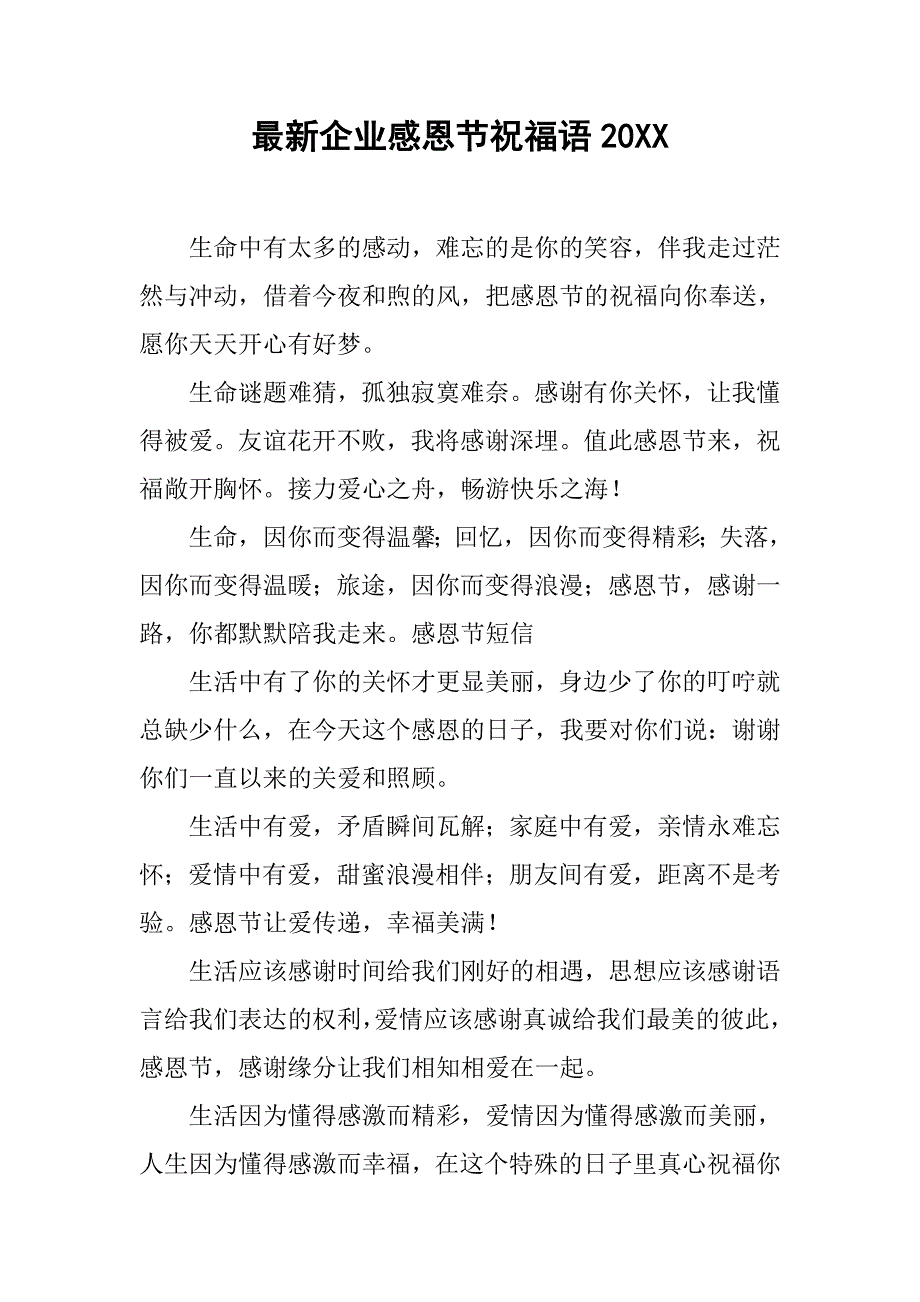 最新企业感恩节祝福语20xx_第1页