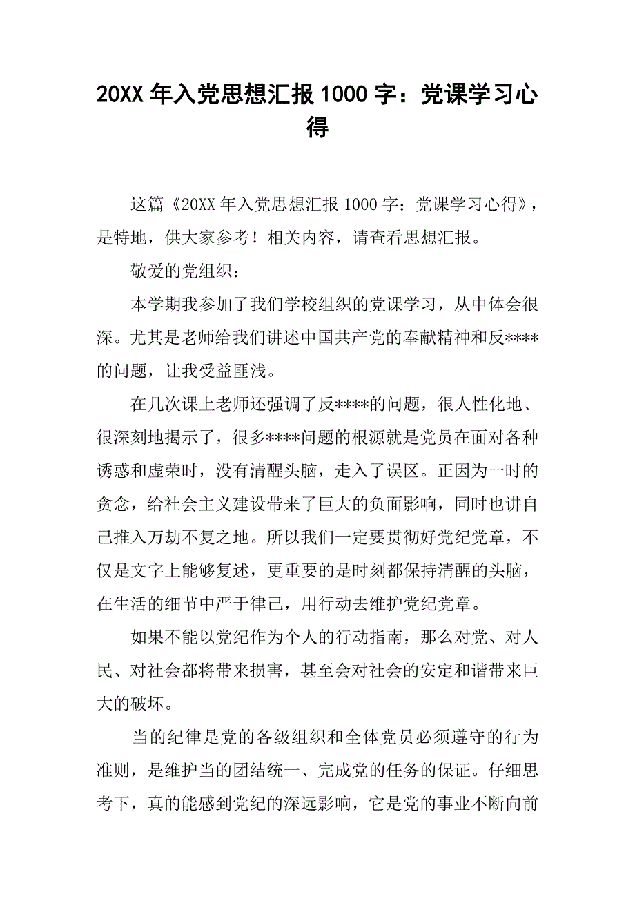 20xx年入党思想汇报1000字：党课学习心得_第1页