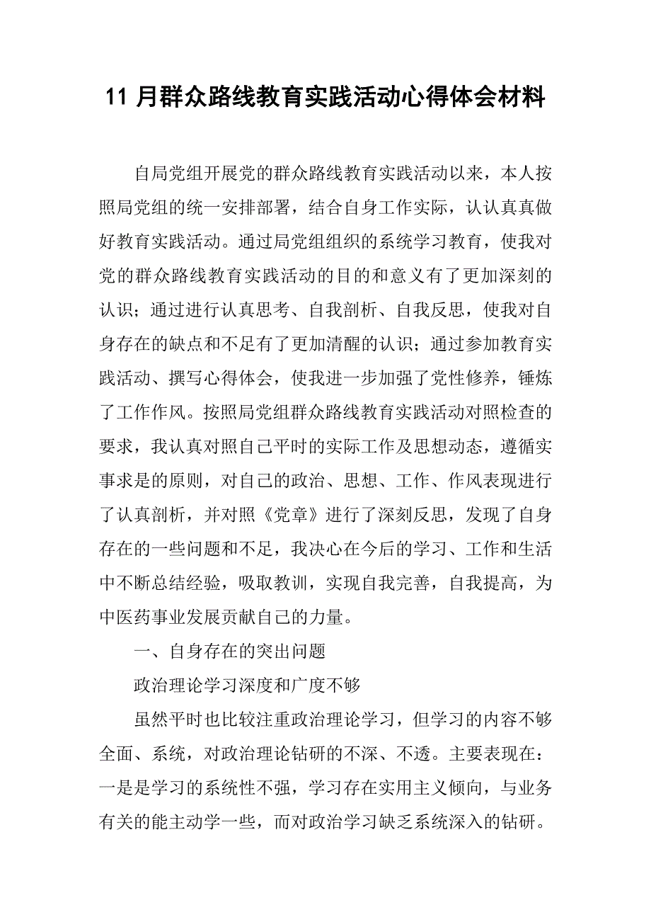 11月群众路线教育实践活动心得体会材料.doc_第1页