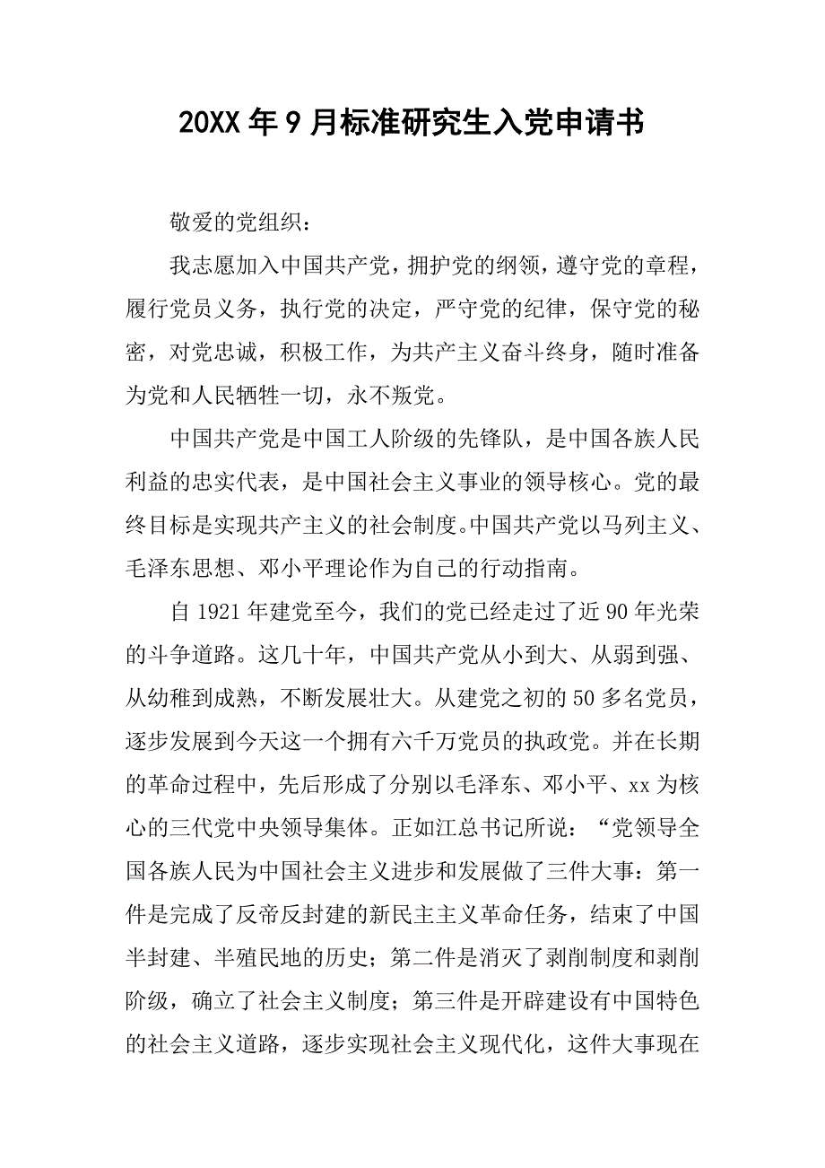 20年9月标准研究生入党申请书_第1页