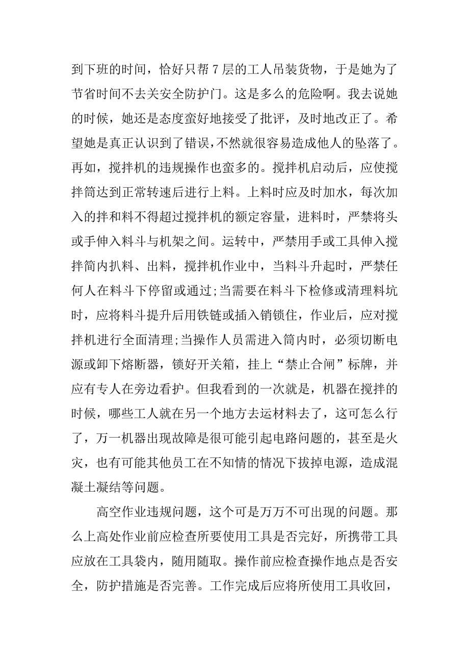 20xx建筑工地实习报告3000字_第5页