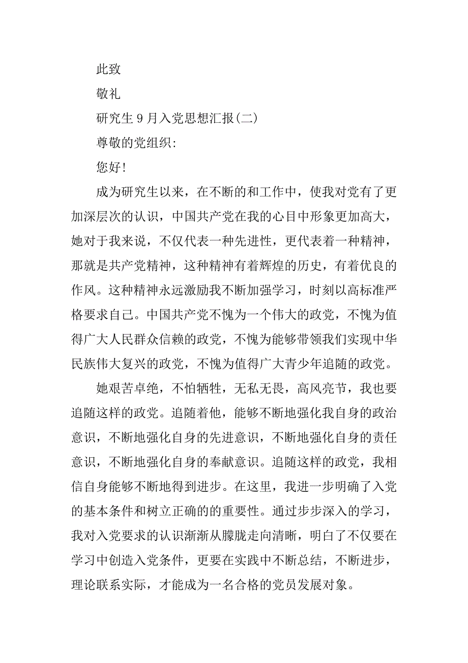 20xx年9月研究生入党思想汇报_第4页