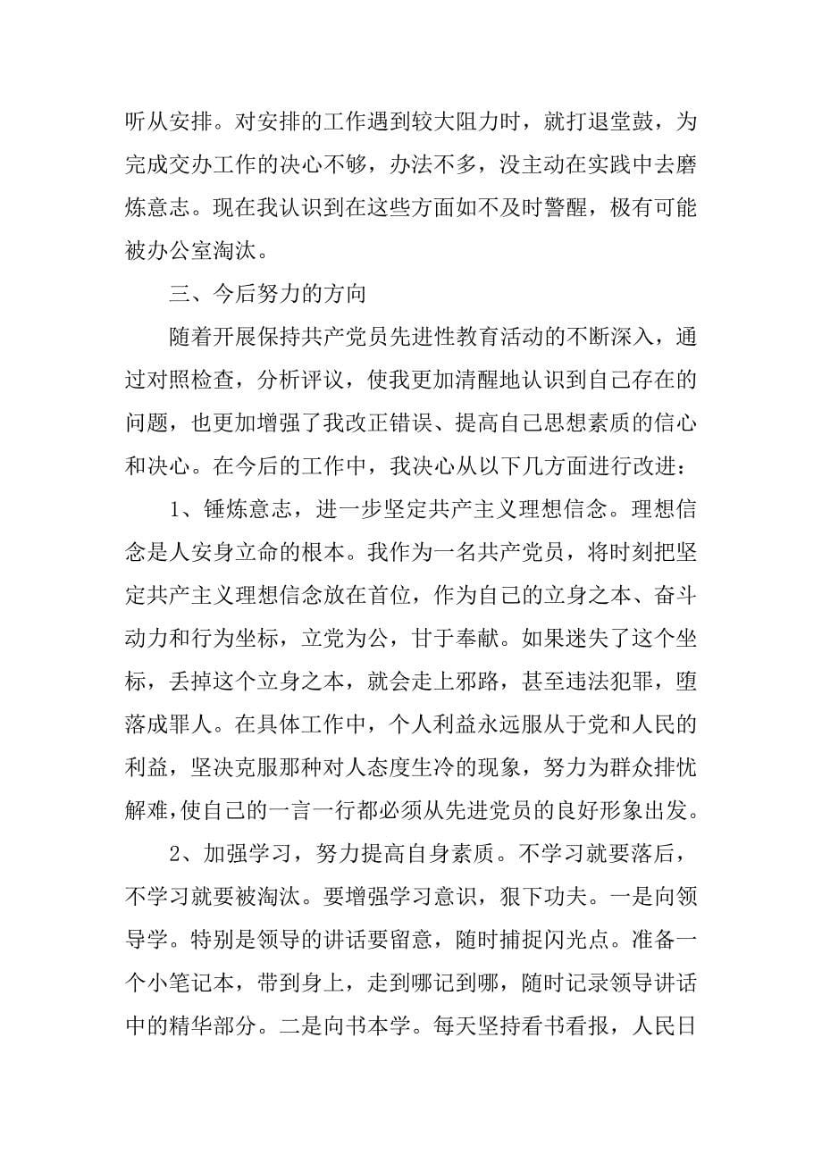 20xx文秘人员个人党性分析材料_第5页