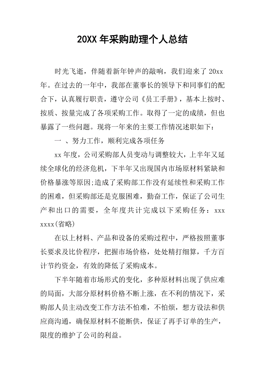 20xx年采购助理个人总结_第1页