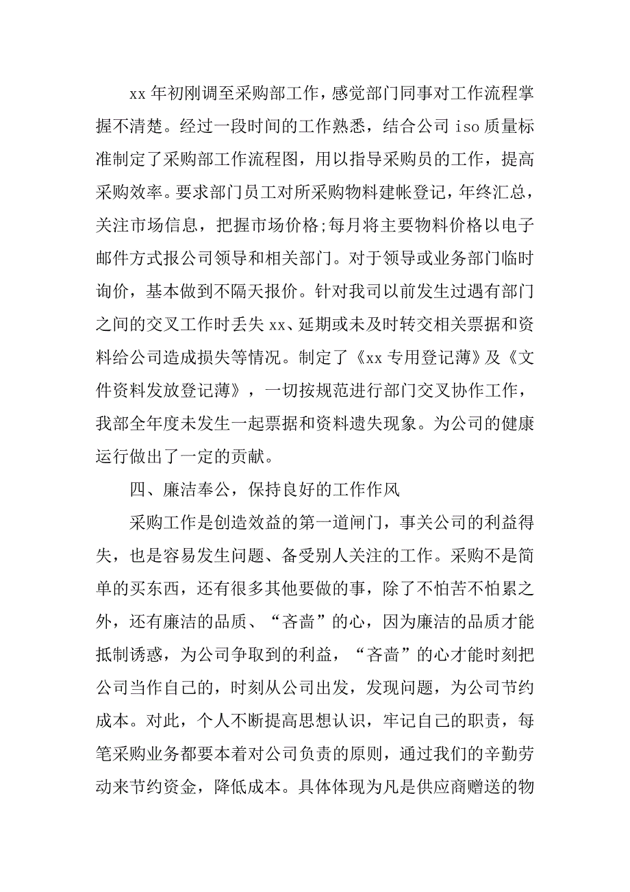 20xx年采购助理个人总结_第3页