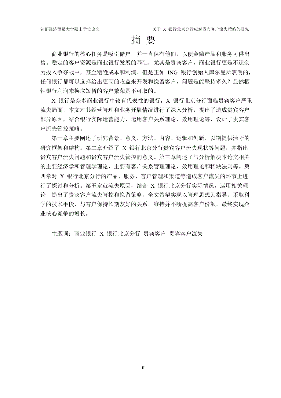 关于x银行北京分行应对贵宾客户流失策略的的研究_第2页