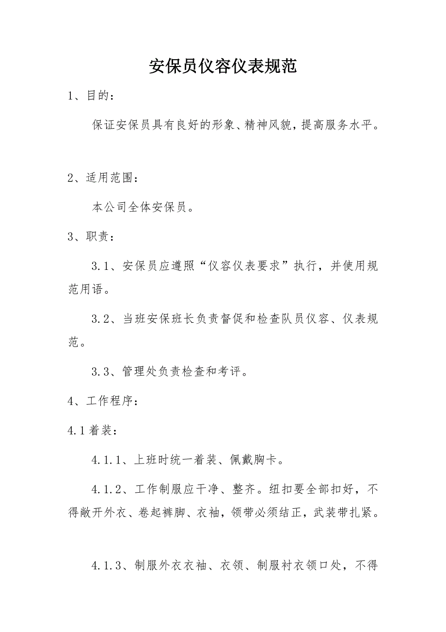 安保员着装、仪容仪表规范_第1页