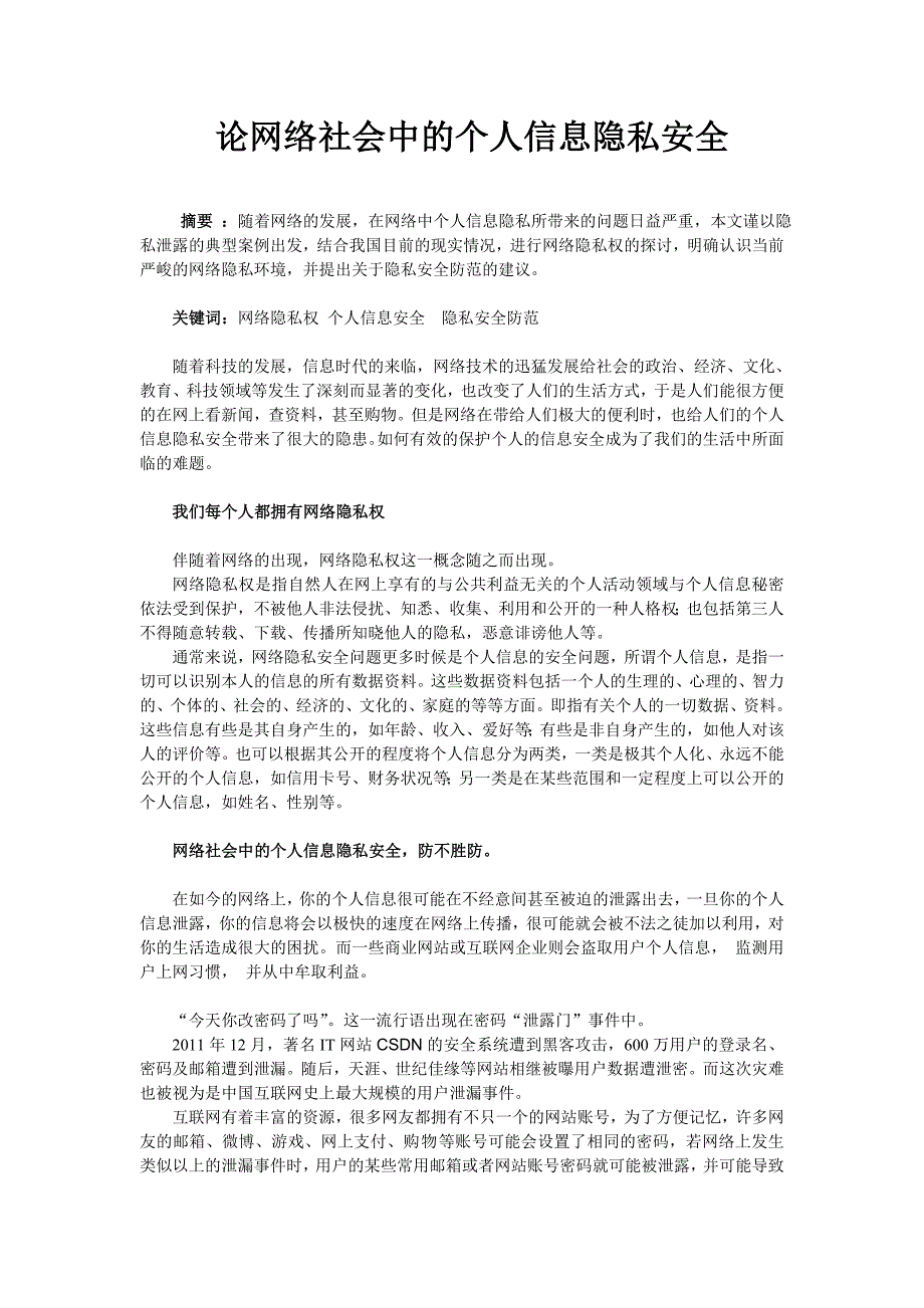 论网络社会中的个人信息隐私安全_第1页