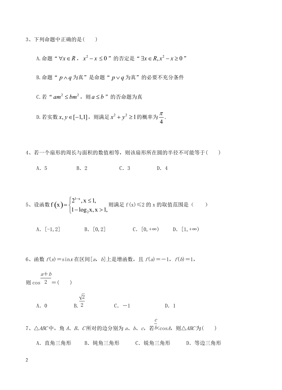 甘肃省2019届高三上学期第二次月考数学（理）试卷含答案_第2页