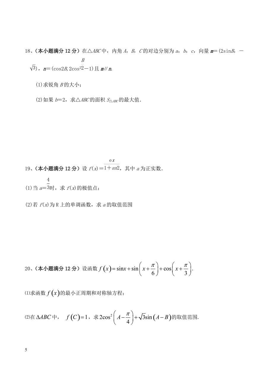 甘肃省2019届高三上学期第二次月考数学（理）试卷含答案_第5页