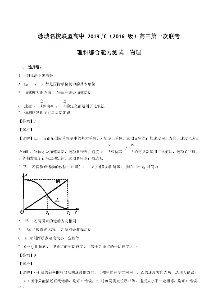 四川省蓉城名校联盟2019届高三上学期第一次联考理综物理试题含答案解析_第1页