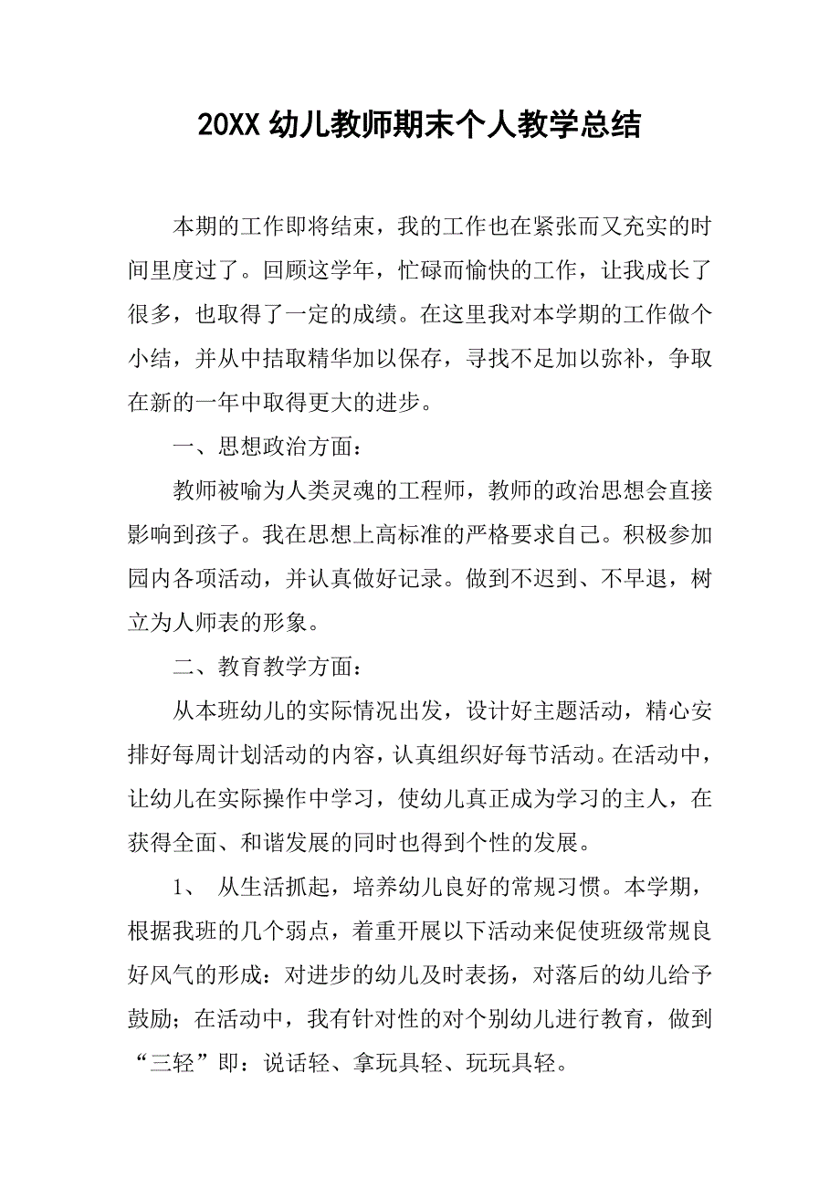 20xx幼儿教师期末个人教学总结_第1页