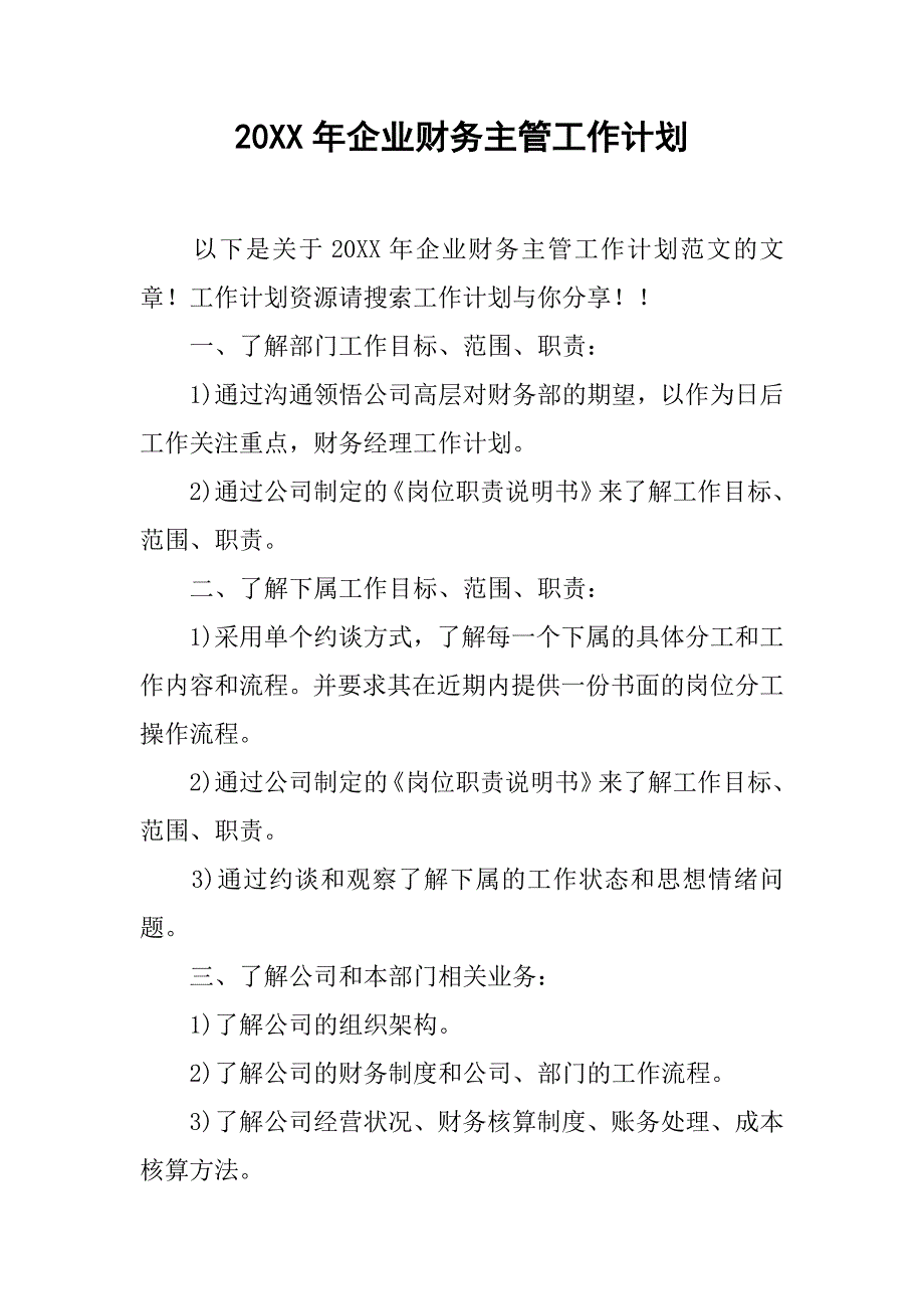 20xx年企业财务主管工作计划_第1页