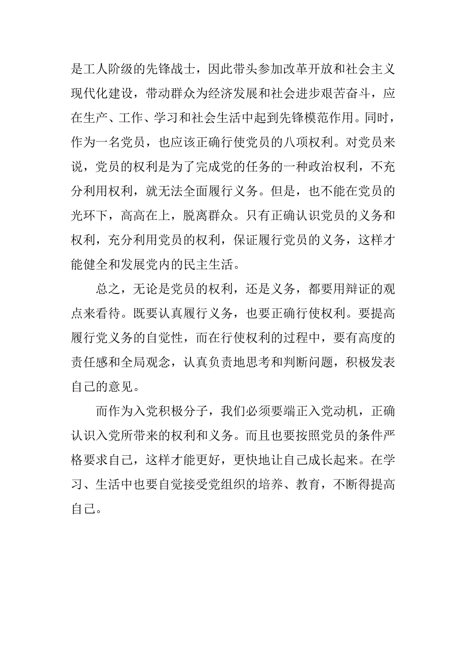 20xx年入党积极分子思想汇报：充分了解党员权利义务_第2页