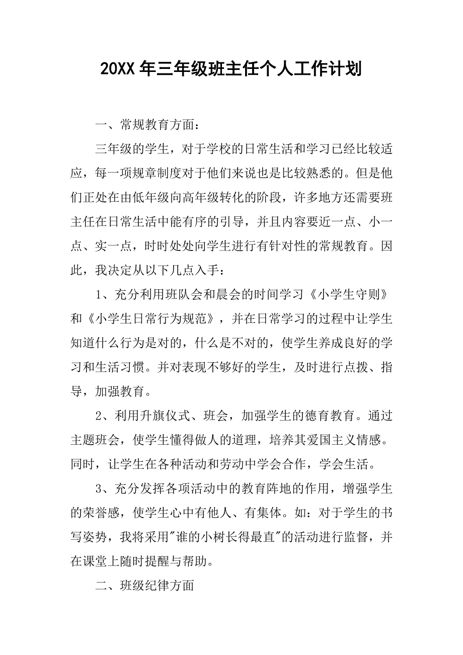 20xx年三年级班主任个人工作计划_第1页