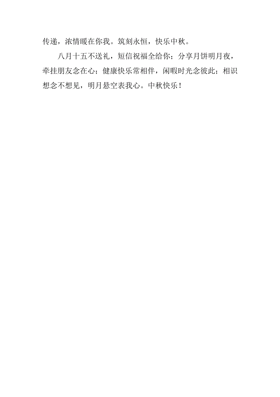 20xx年九月份中秋节祝福语和祝福短信汇总_第3页