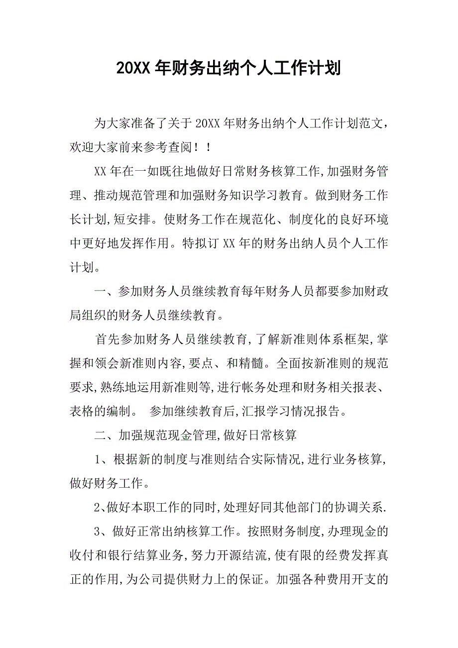 20xx年财务出纳个人工作计划_第1页