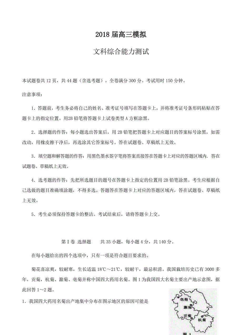 山东省沂水县第一中学2018届高三上学期一轮模拟文综试卷含答案_第1页