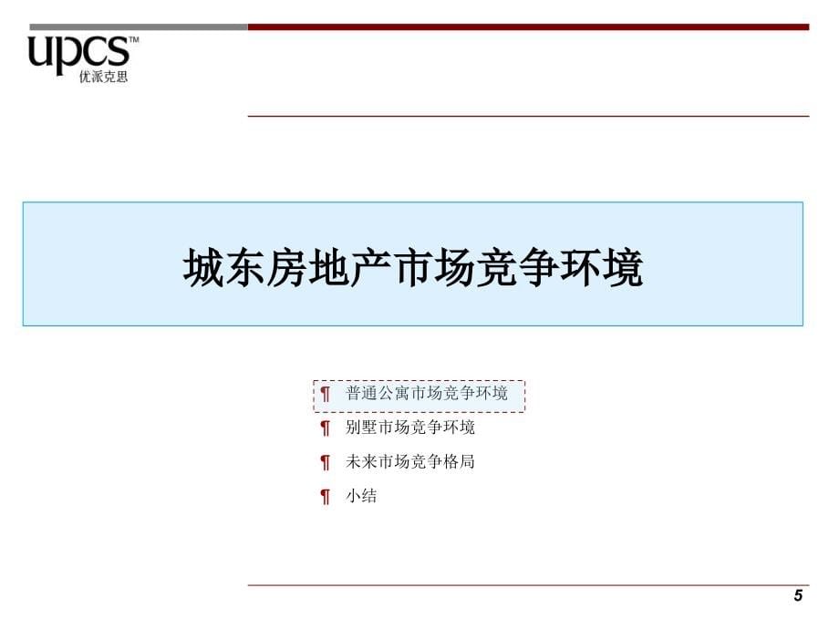 南京紫园住宅及别墅竞争市场分析报告_第5页