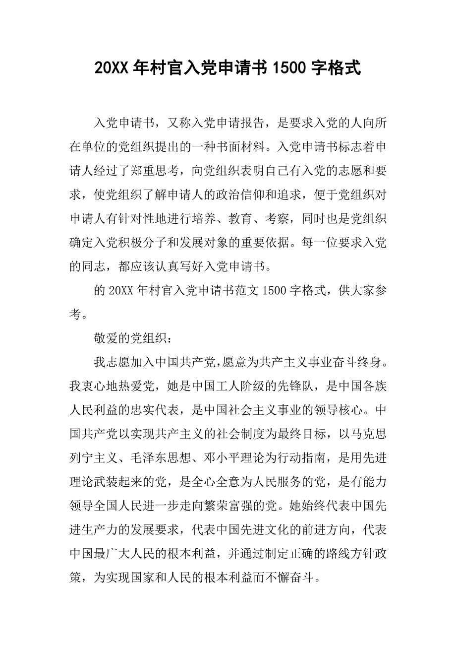 20xx年村官入党申请书1500字格式_第1页