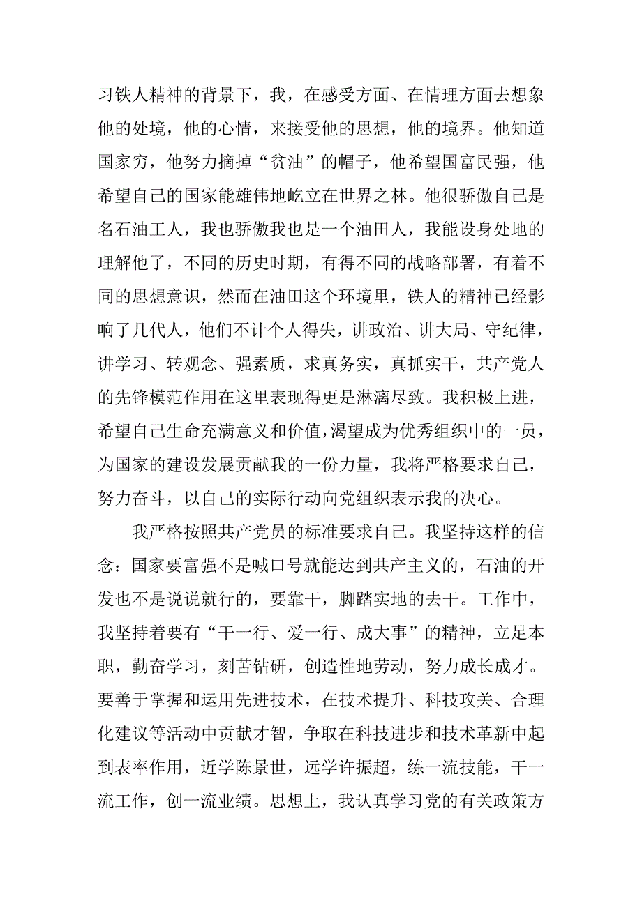20xx年十月下旬油田职工入党申请书_第2页
