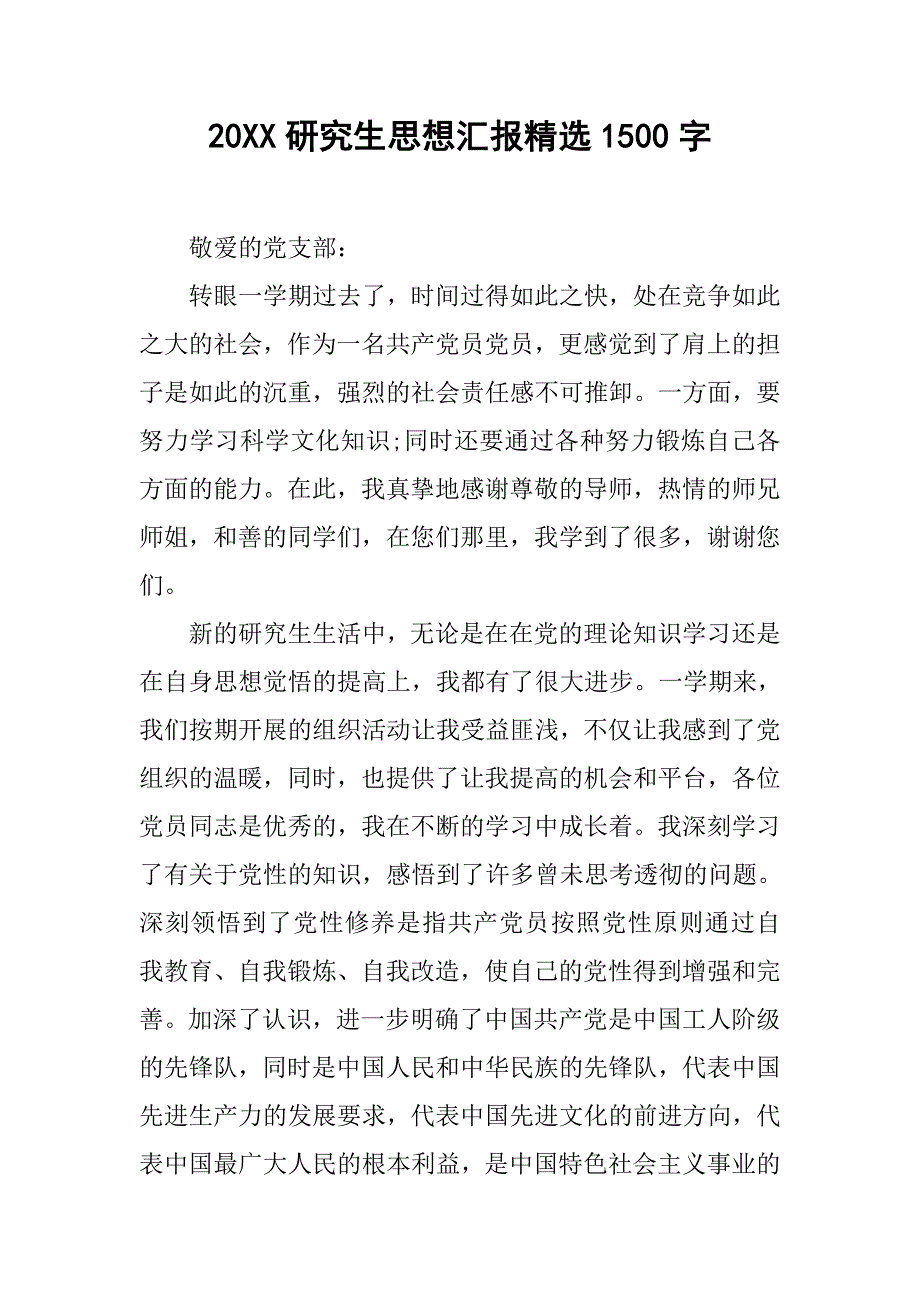 20xx研究生思想汇报精选1500字_第1页