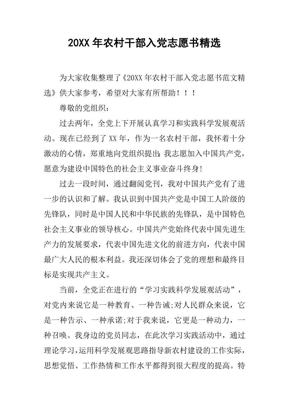20xx年农村干部入党志愿书精选_第1页