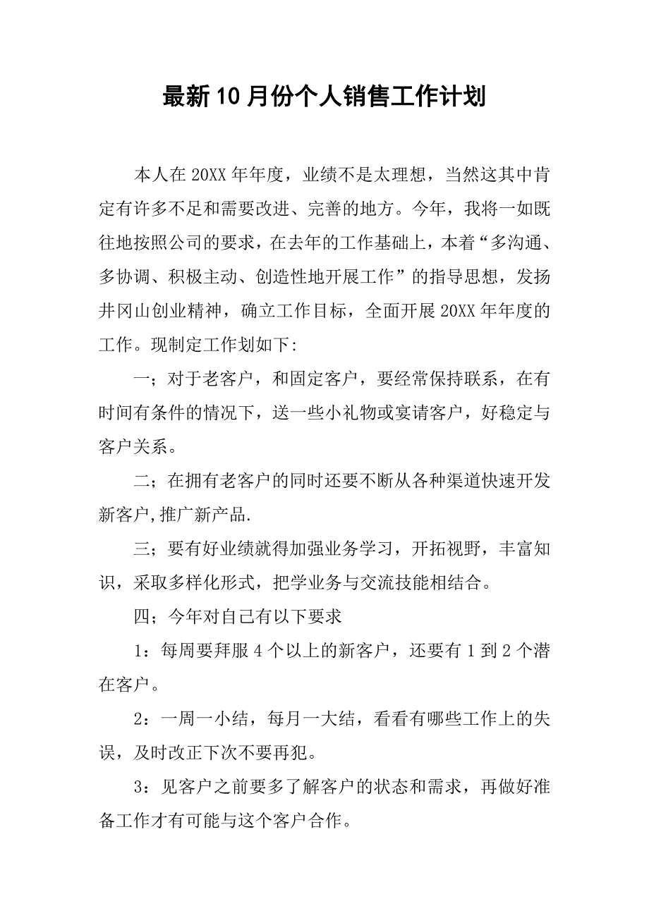 最新10月份个人销售工作计划_第1页