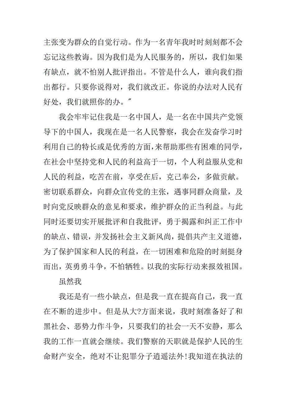 20xx年人民警察入党转正申请书3000字_第4页