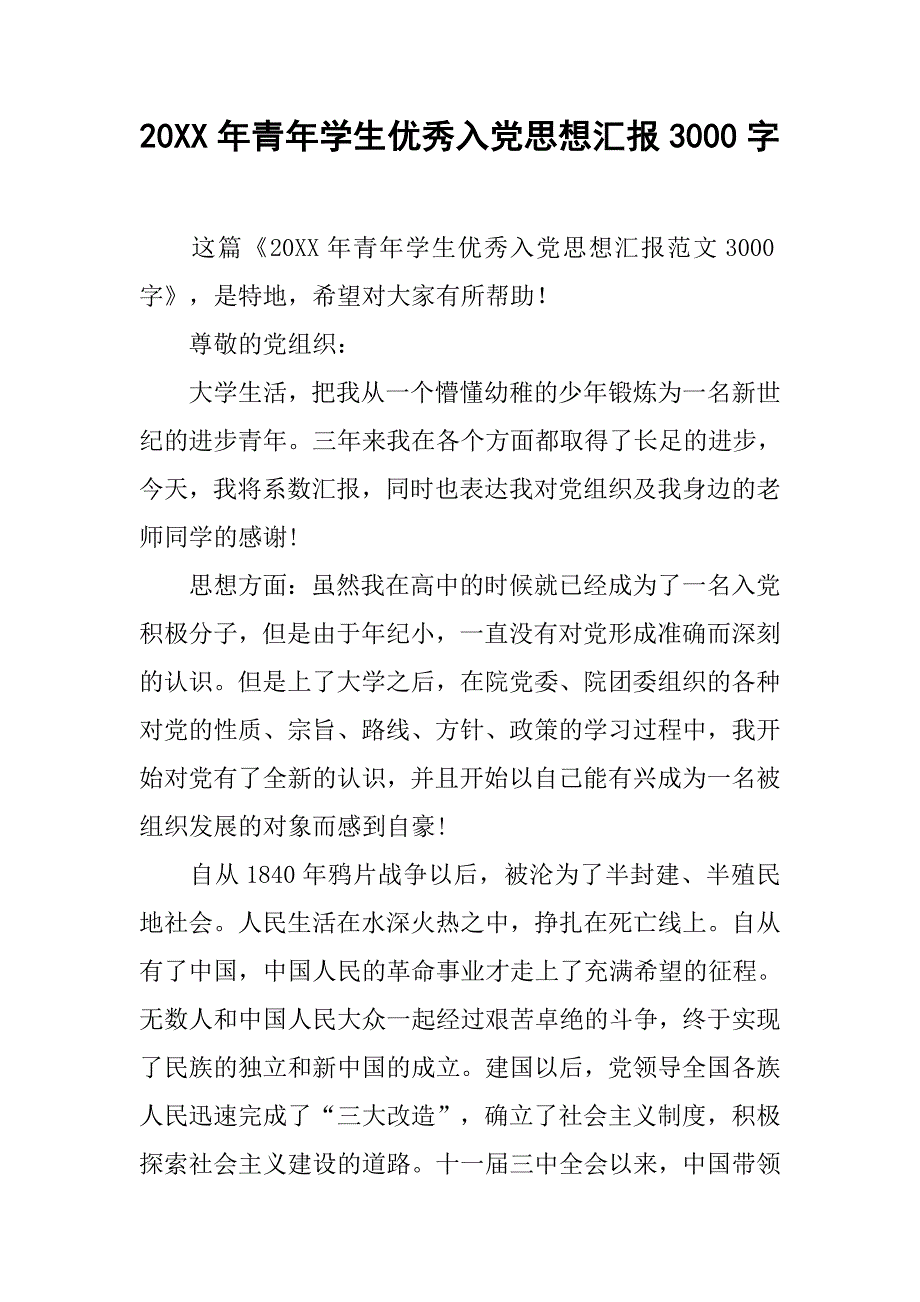 20xx年青年学生优秀入党思想汇报3000字_第1页