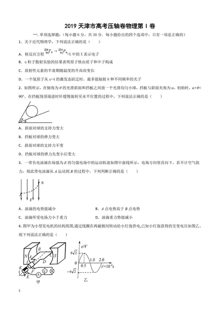 2019天津市高考压轴卷物理含答案解析_第1页