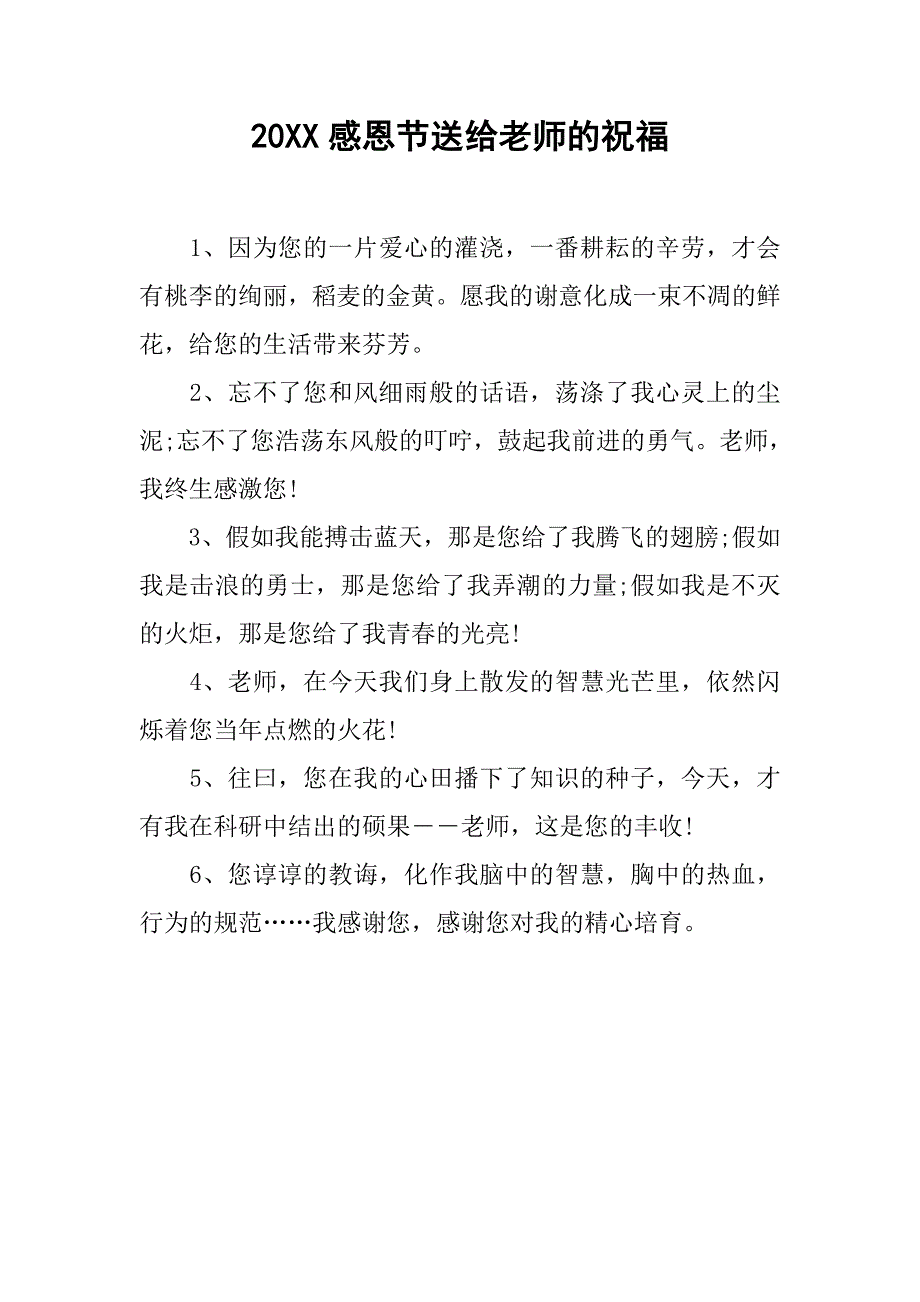 20xx感恩节送给老师的祝福_第1页
