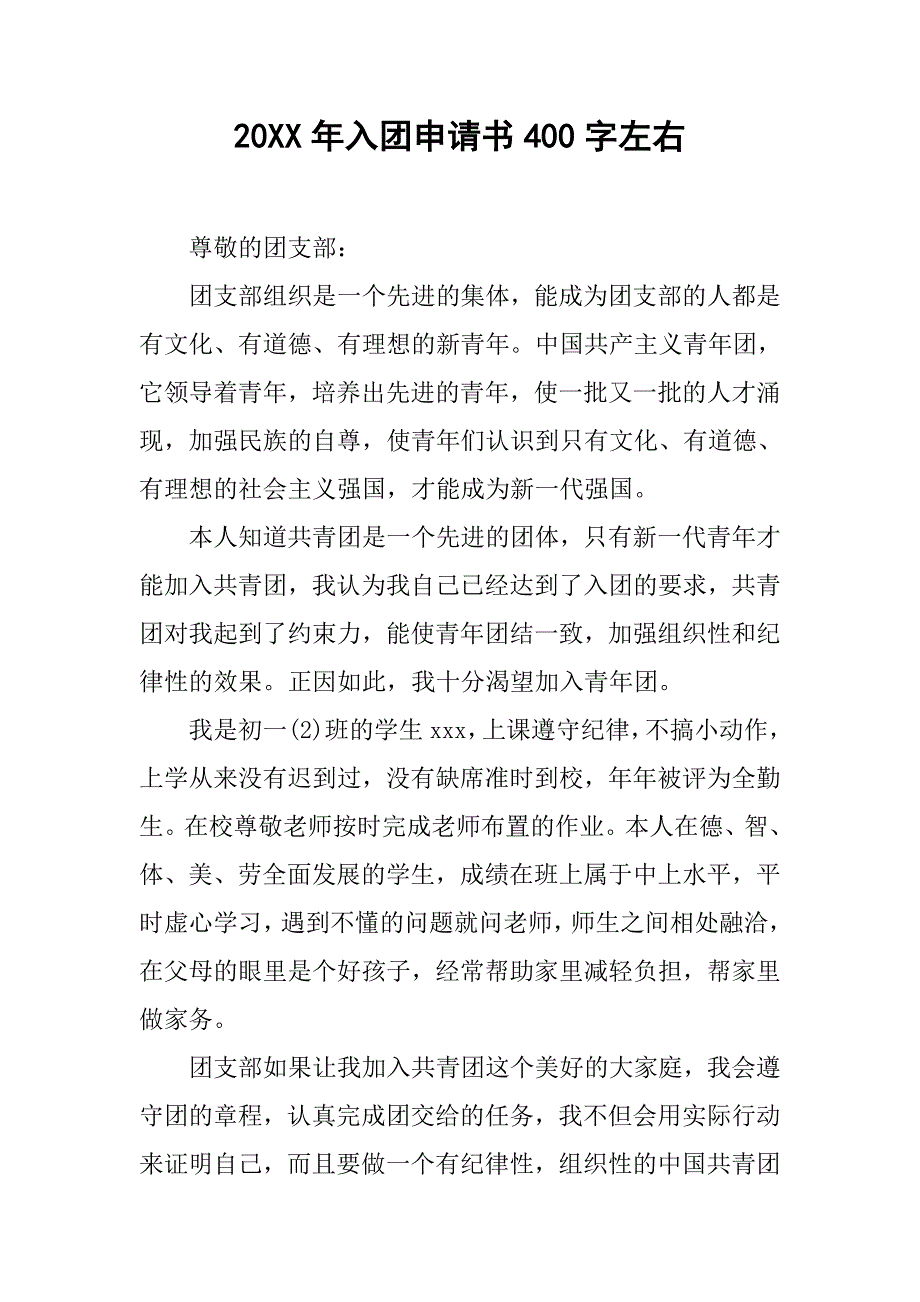 20xx年入团申请书400字左右_第1页