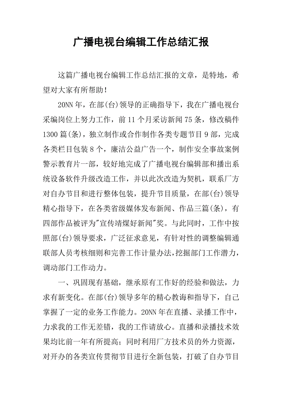 广播电视台编辑工作总结汇报.doc_第1页