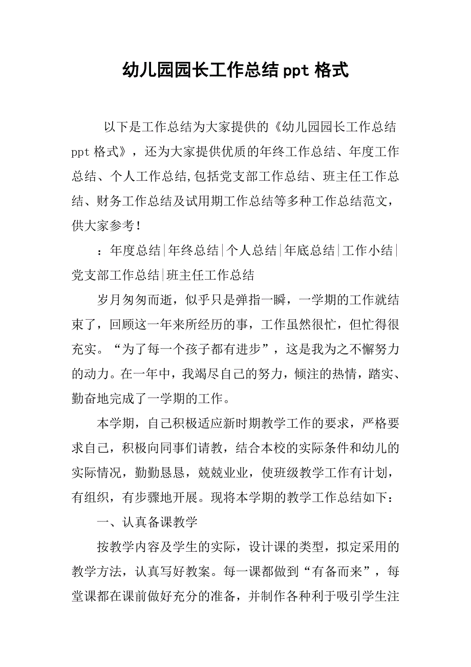 幼儿园园长工作总结ppt格式_第1页