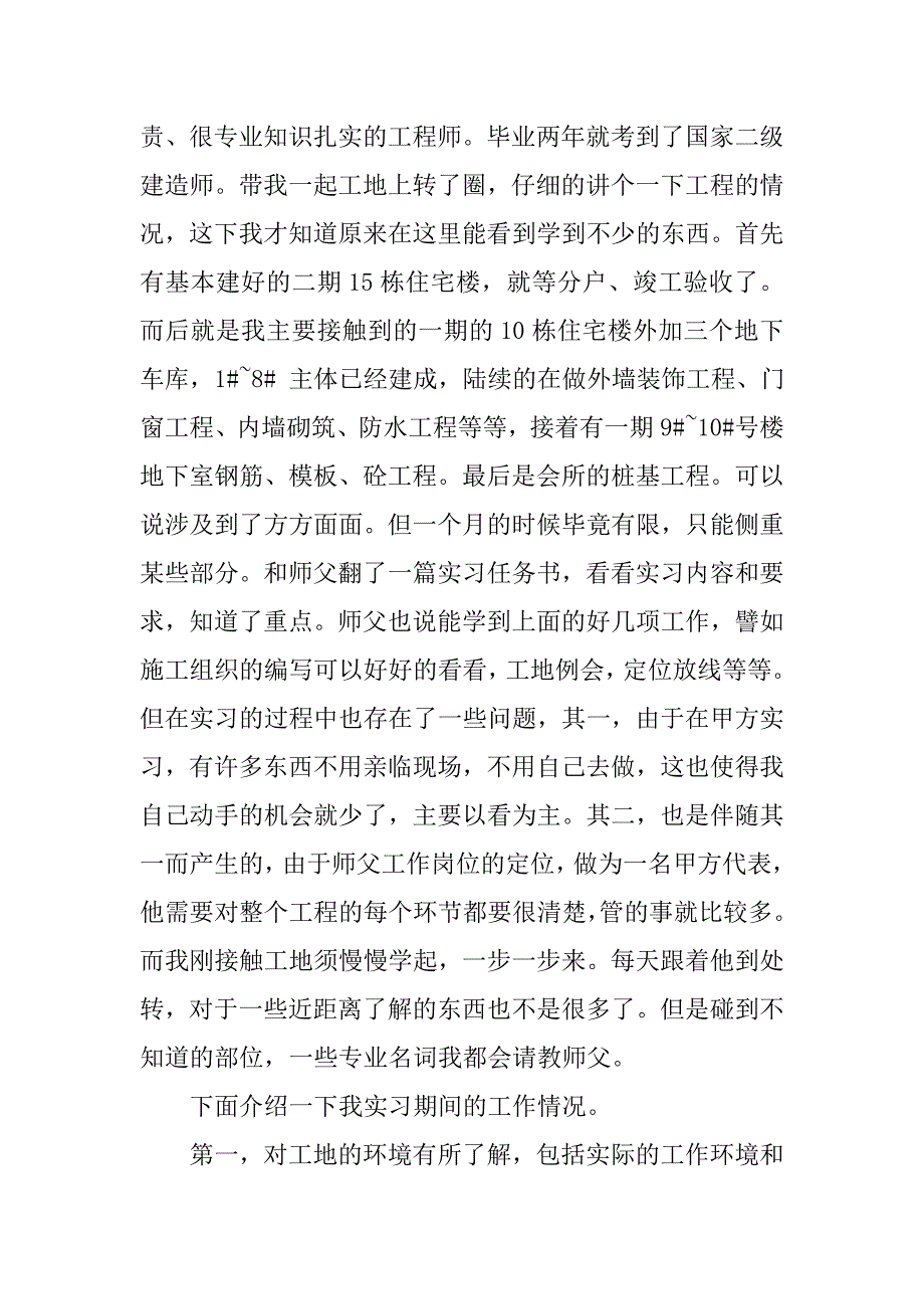 房地产开发有限公司建筑工地实习报告.doc_第2页