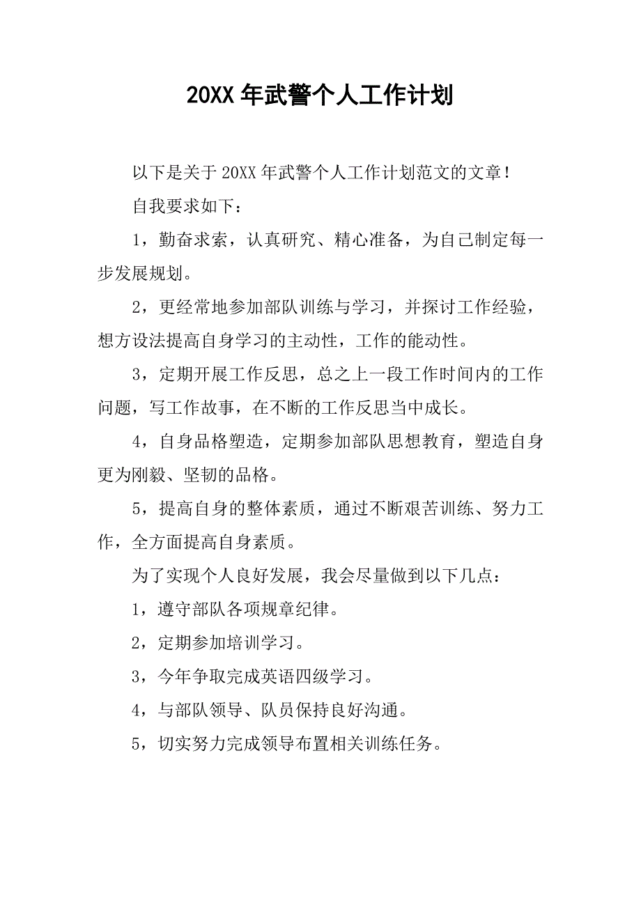 20xx年武警个人工作计划_第1页