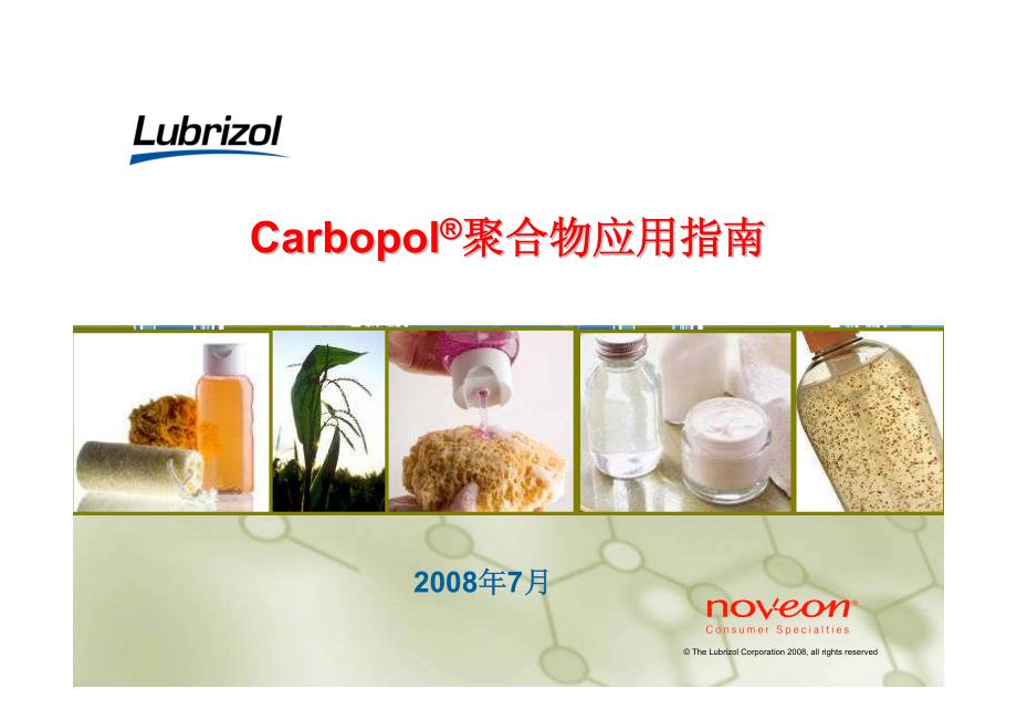 carbopol聚合物介绍_第1页