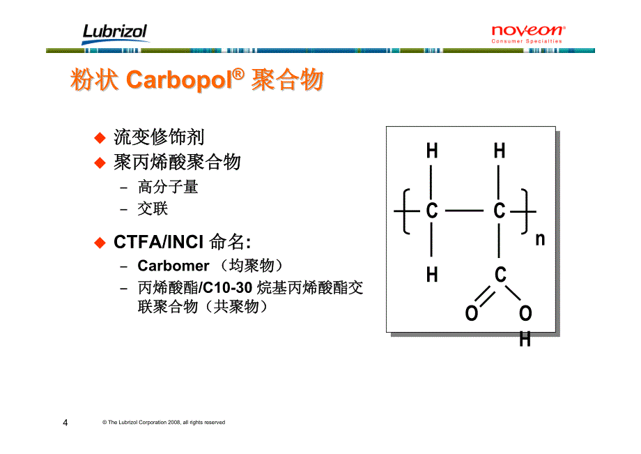 carbopol聚合物介绍_第4页