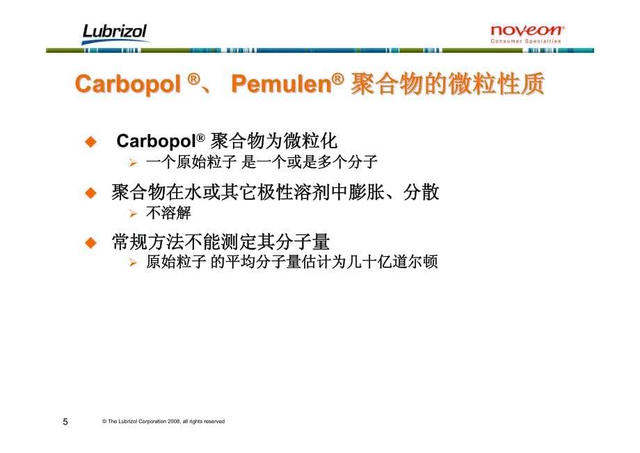 carbopol聚合物介绍_第5页
