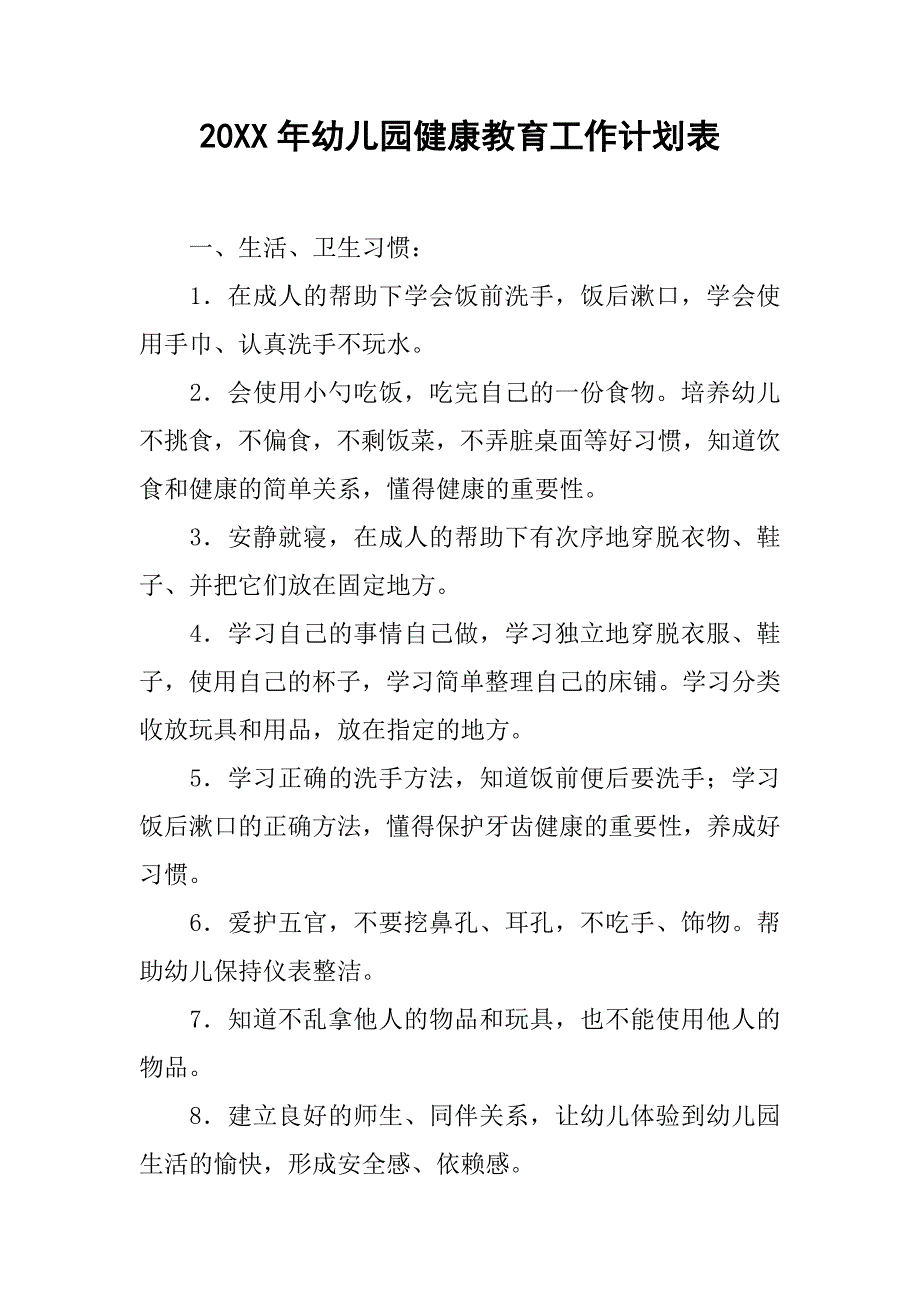 20xx年幼儿园健康教育工作计划表_第1页