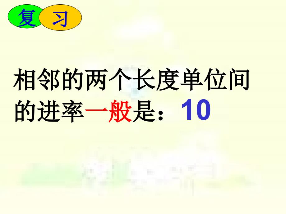 长度、面积、体积单位复习_第4页