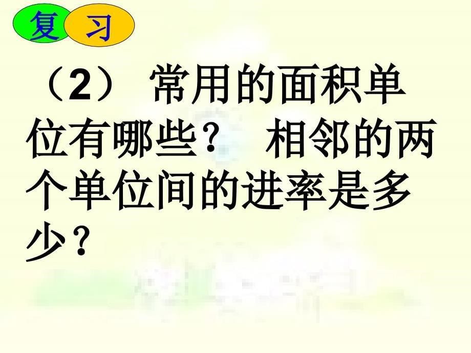 长度、面积、体积单位复习_第5页