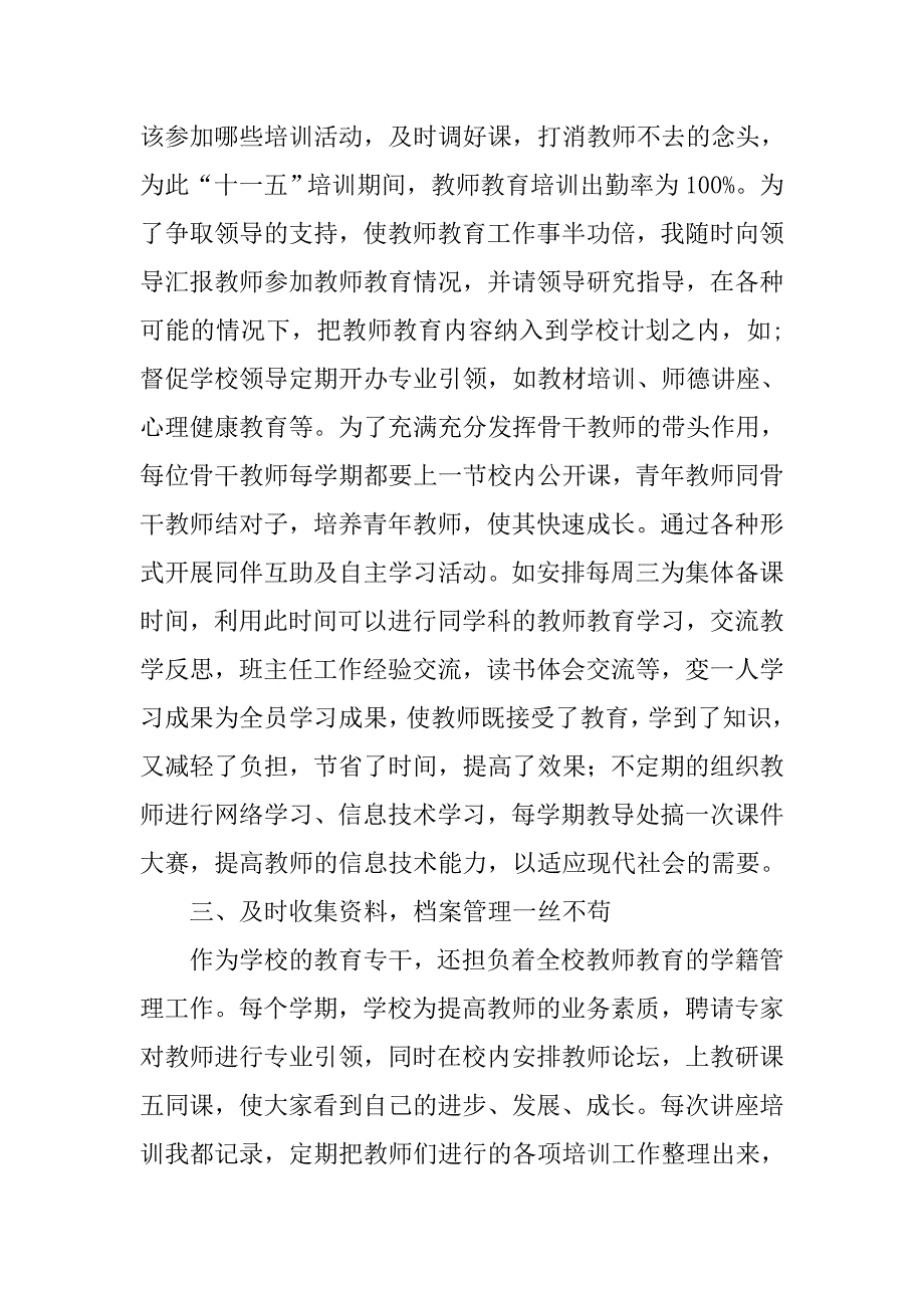 12年8月份教师教育专干工作总结.doc_第3页