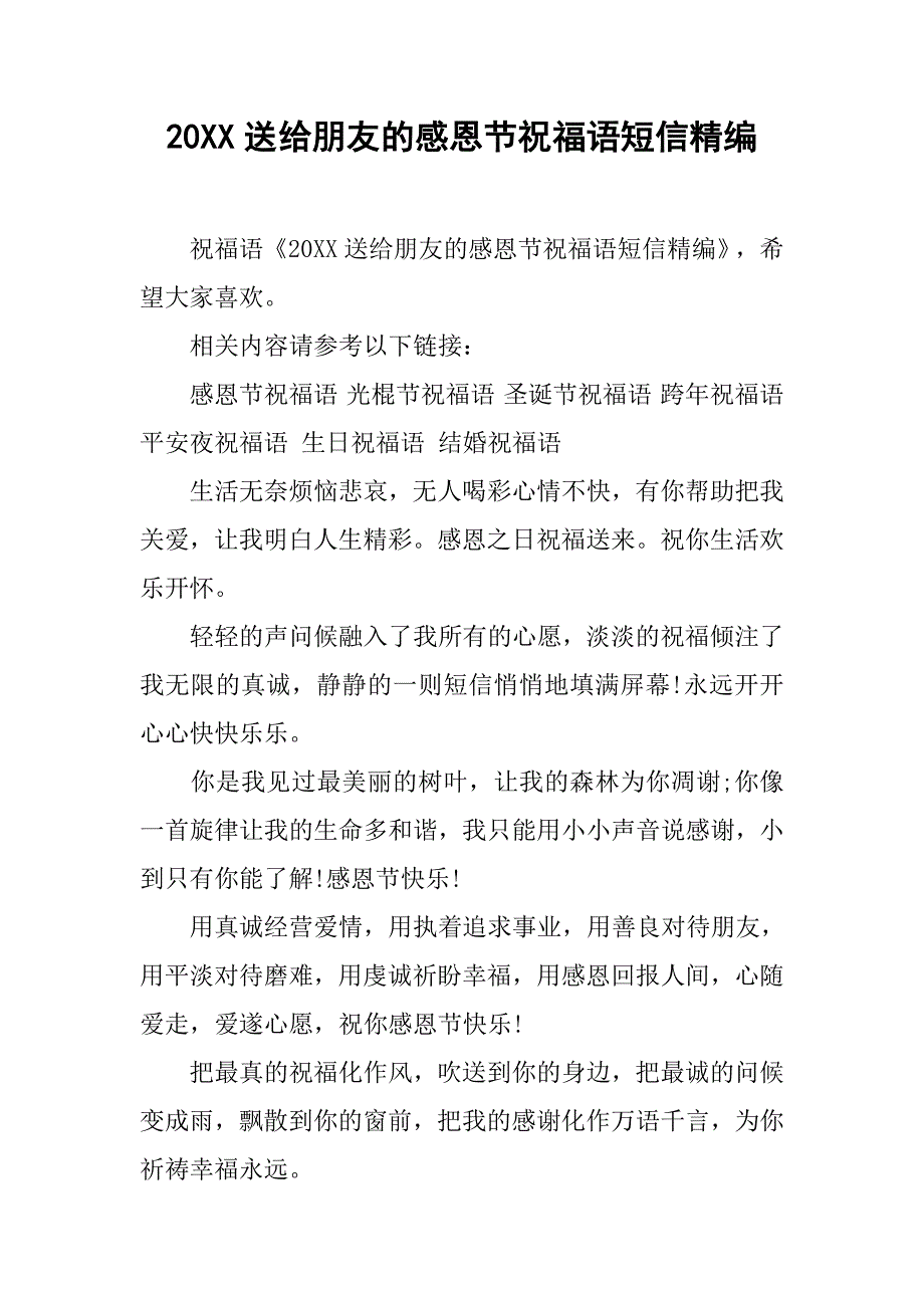 20xx送给朋友的感恩节祝福语短信精编_第1页